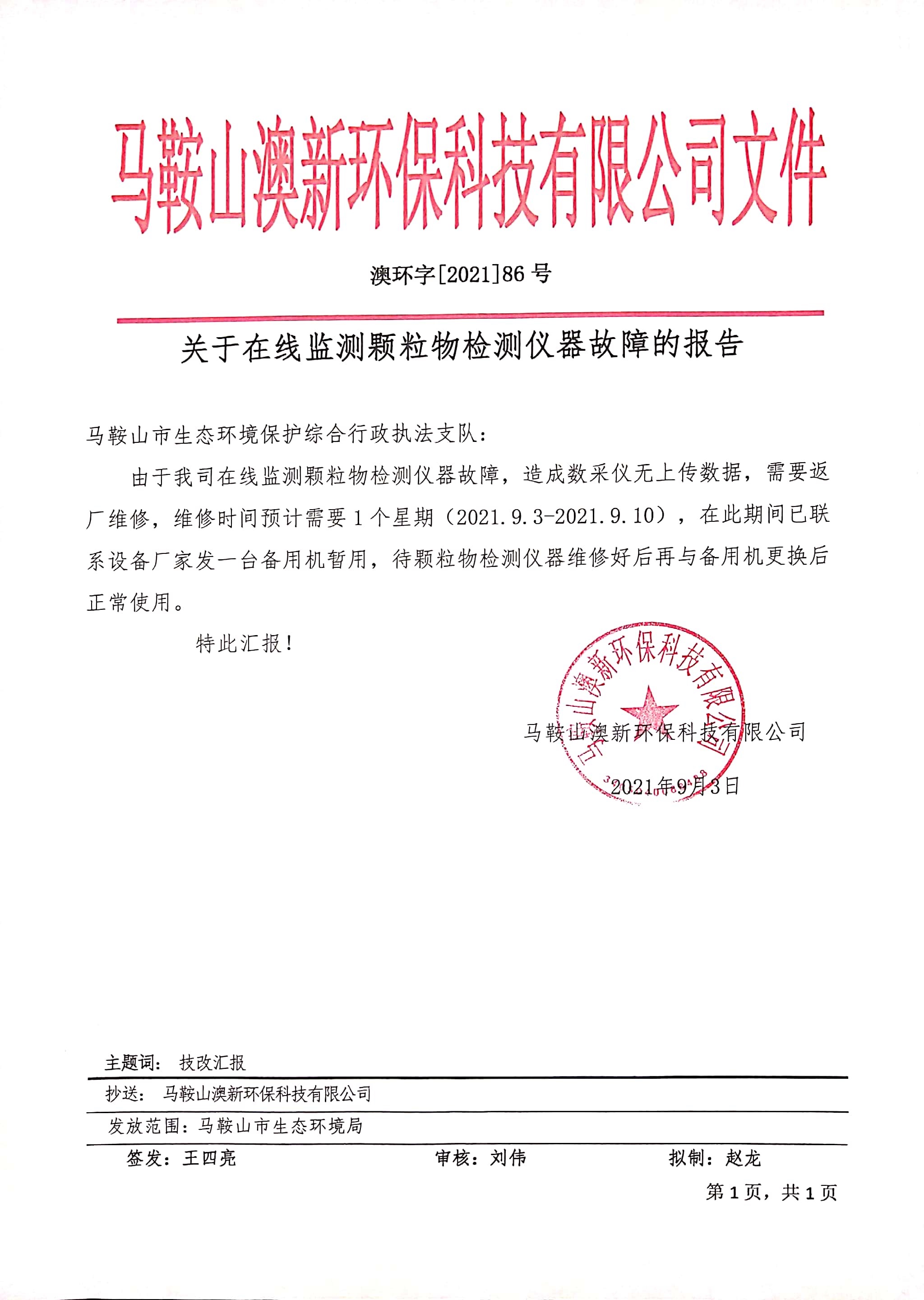 <b>關于在線檢測顆粒物檢測儀器故障的報告</b>